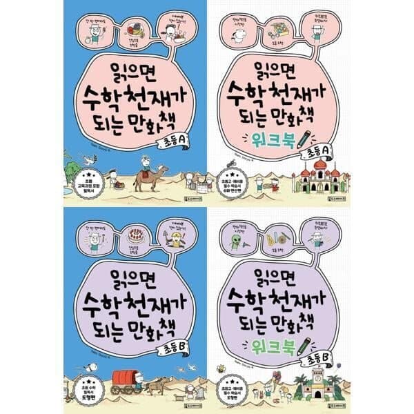 예스24도서 읽으면 수학천재가 되는 만화책+워크북 초등 A+B 세트 전4권 - 최저가 46,800원