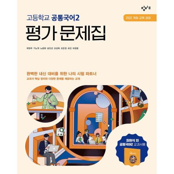인터넷교보문고 창비교육 고등학교 공통국어2 평가문제집 2022 개정 교육과정 - 최저가 31,500원