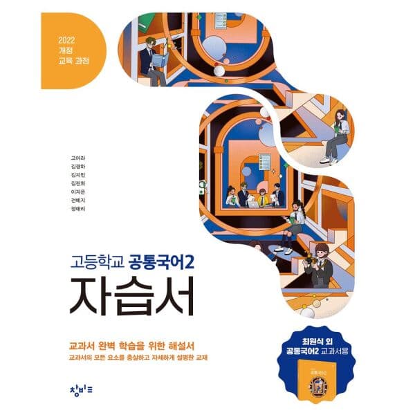 인터넷교보문고 창비교육 고등학교 공통국어2 자습서 2022개정 - 최저가 31,500원