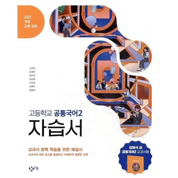 예스24도서 창비교육 고등학교 공통국어2 자습서 - 최저가 31,500원
