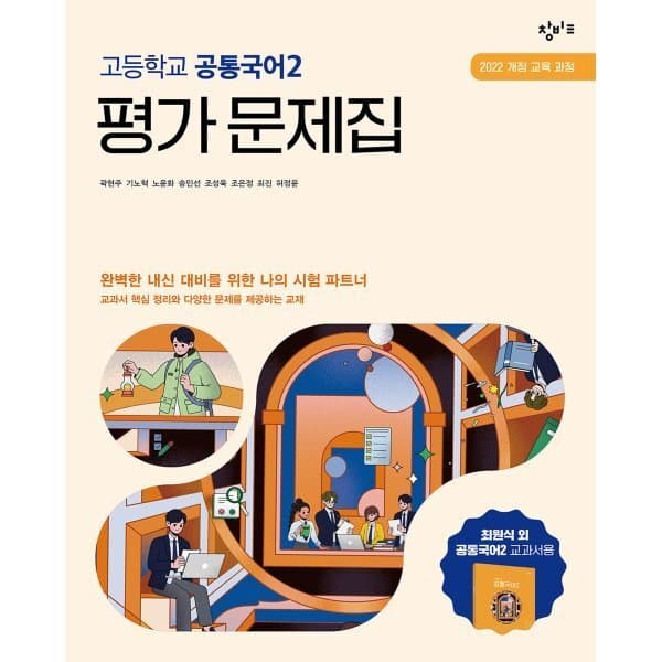 예스24도서 창비교육 고등학교 공통국어2 평가 문제집 2026년용 - 최저가 31,500원