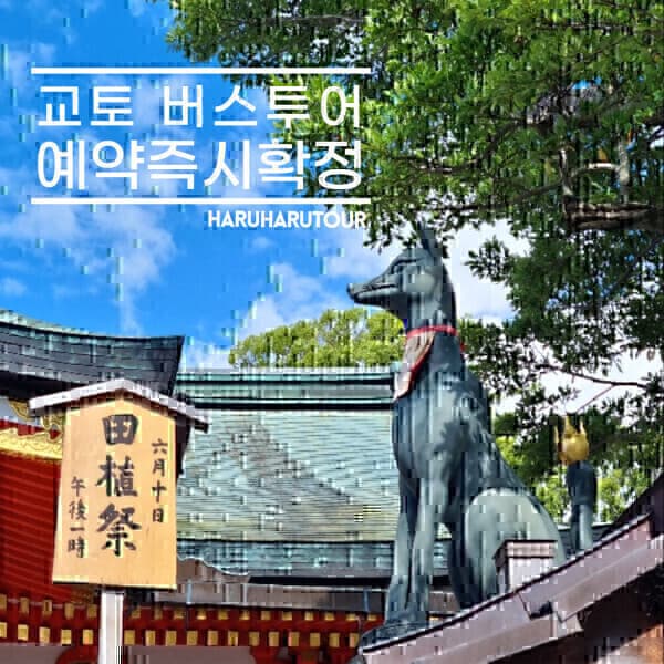 하루하루투어 교토 버스투어 아라시야마 청수사 한국인가이드 - 최저가 49,900원