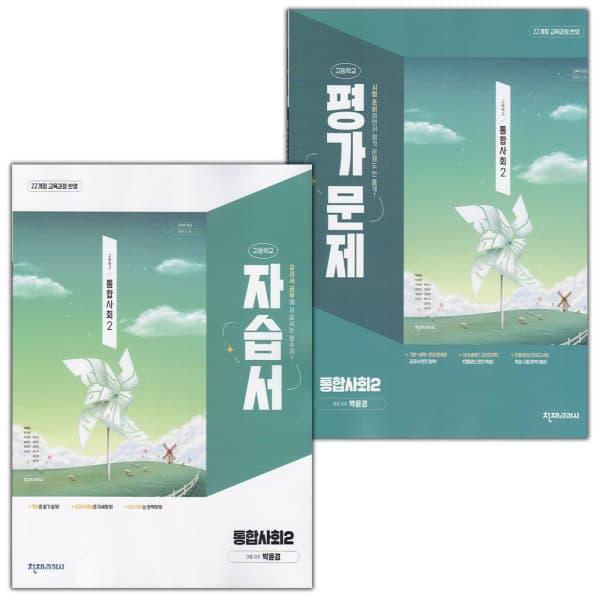 디에스북 천재교육 고등학교 통합사회 2 자습서+평가문제집 세트 - 최저가 30,800원