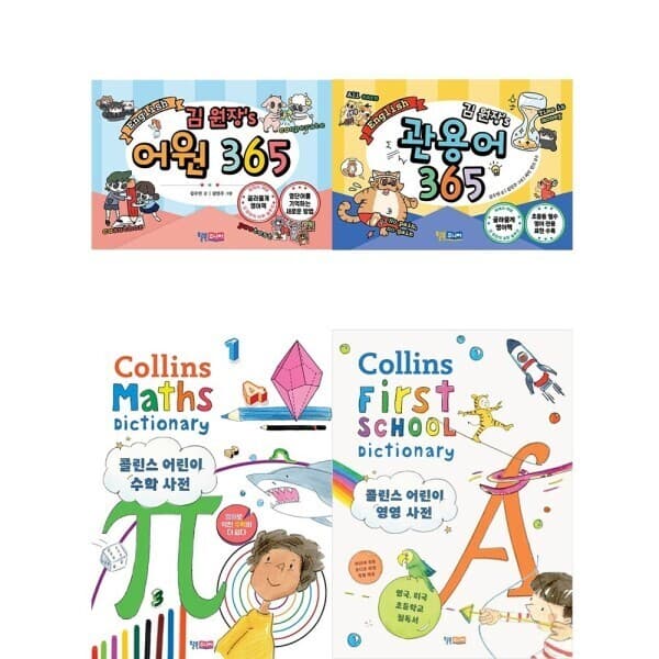 북크박스 콜린스 어린이 영영 사전 + 수학 사전 + 김 원장's 어원 365 + 관용어 365 (전4권)