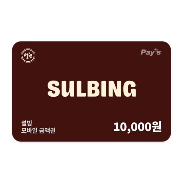 쿠프마케팅 설빙 모바일 금액권 1만원권 - 최저가 9,800원