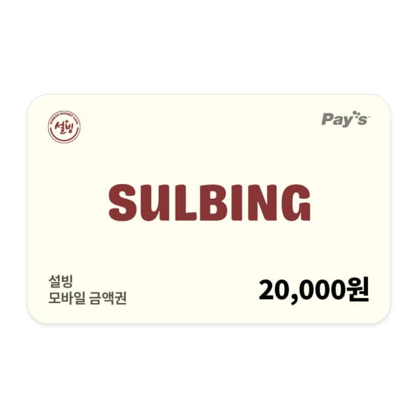 쿠프마케팅 (설빙) 모바일 금액권 2만원권 - 최저가 19,600원
