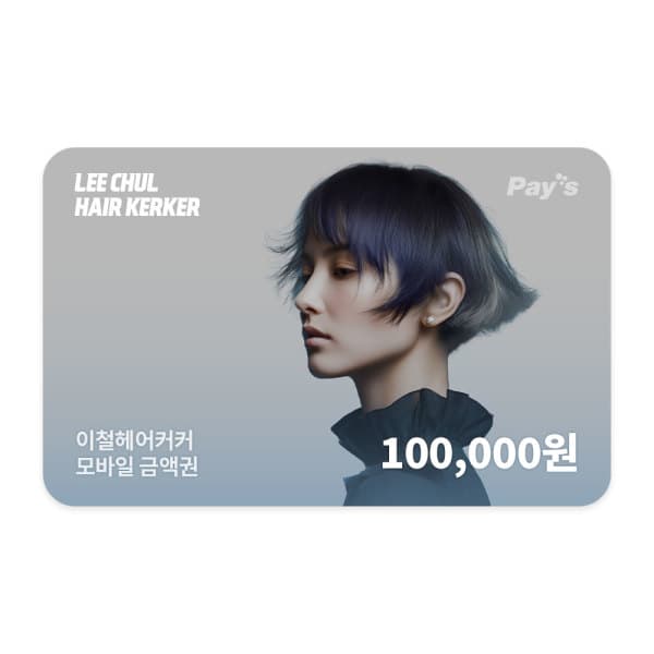 쿠프마케팅 이철헤어커커 모바일 금액권 10만원 - 최저가 95,000원
