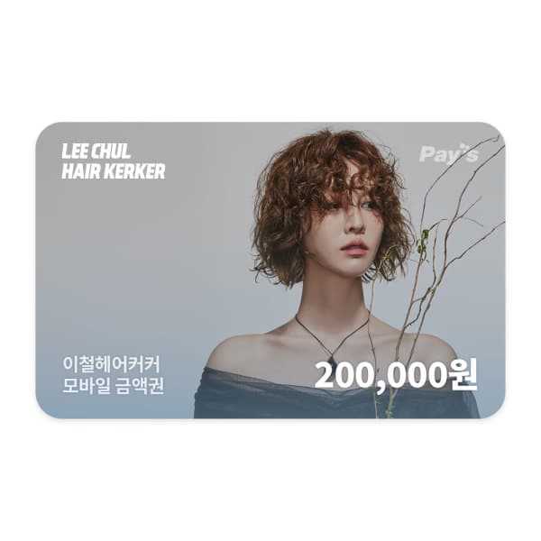 쿠프마케팅 이철헤어커커 모바일 금액권 20만원