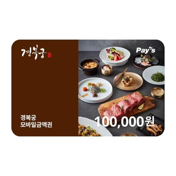 쿠프마케팅 경복궁 모바일 금액권 10만원권 - 최저가 100,000원
