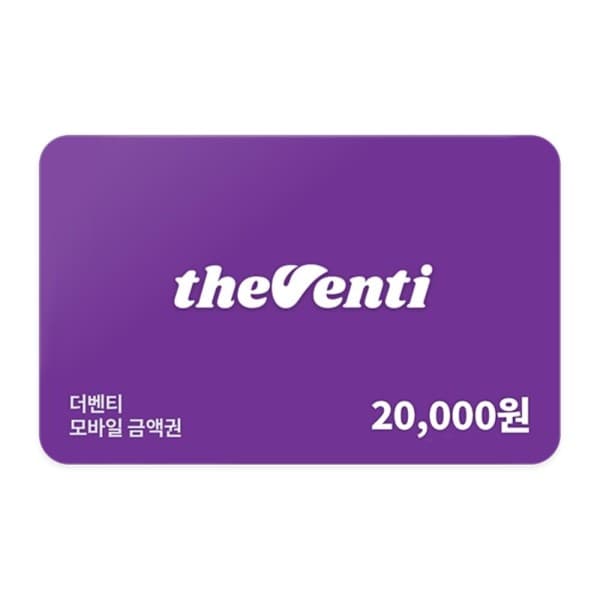 쿠프마케팅 더벤티 모바일 금액권 2만원권