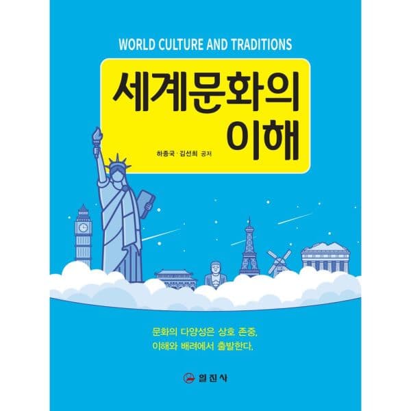 인터넷교보문고 세계문화의 이해 - 최저가 25,200원