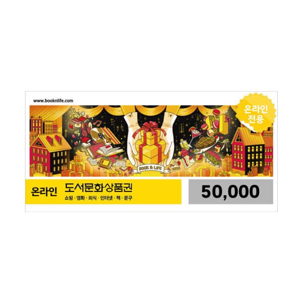 BOOKNLIFE 북앤라이프 도서문화상품권 5만원권 - 최저가 48,500원