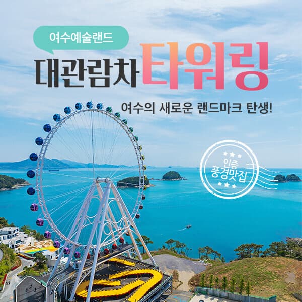 히든티켓 여수예술랜드 대관람차
