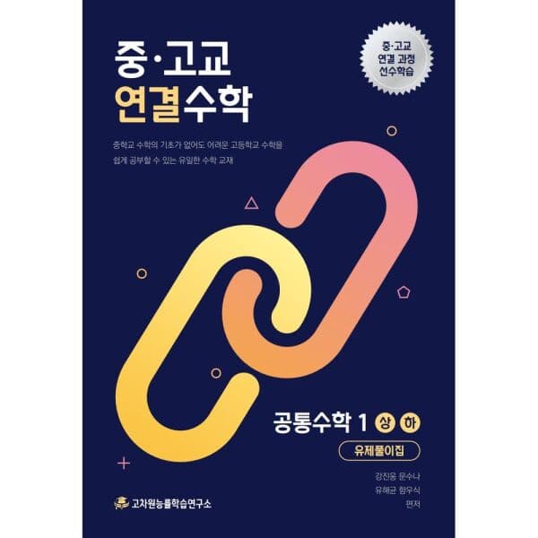 인터넷교보문고 중고교 연결수학 공통수학 1 - 최저가 24,300원
