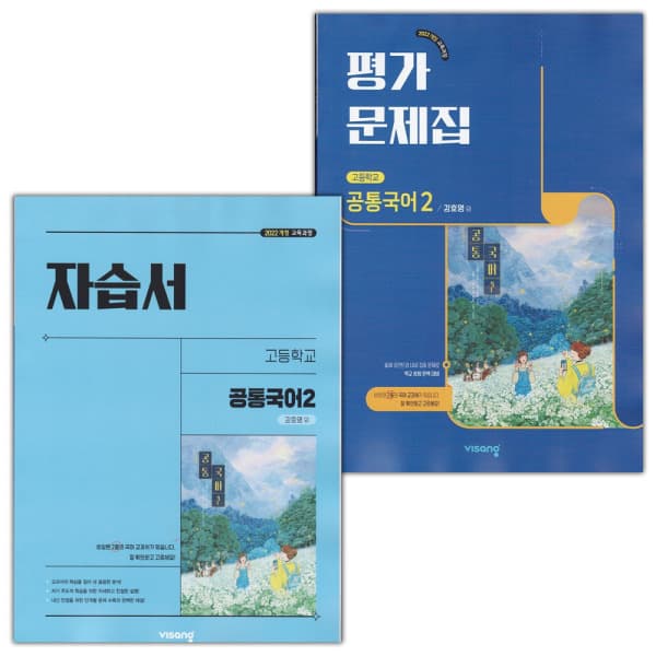 디에스북 비상교육 고등학교 공통국어 2 자습서+평가문제집 세트 - 최저가 50,490원