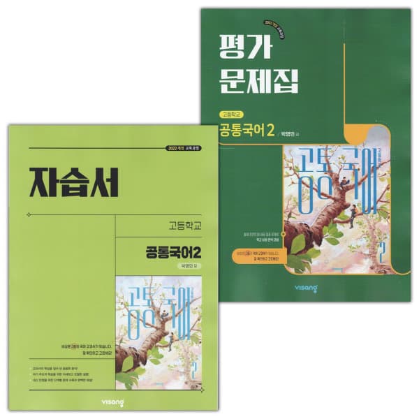 LPStory 비상교육 고등학교 공통국어 2 자습서 평가문제집 - 최저가 50,490원