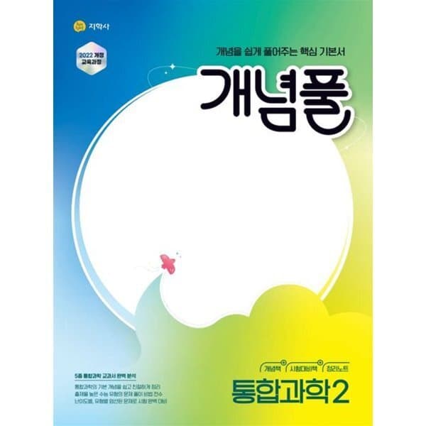 예스24도서 개념풀 통합과학 2 (2026년용)