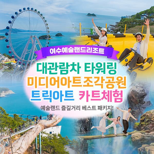 히든티켓 여수 예술랜드 종합패키지(미디어아트/타워링/트릭아트/여수카트) - 최저가 13,900원