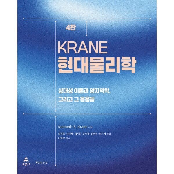 예스24도서 Krane 현대물리학 상대성 이론과 양자역학