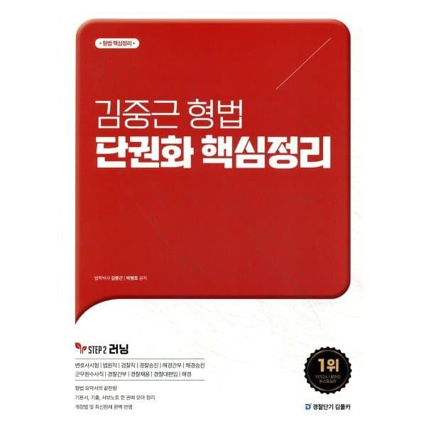 예스24도서 김중근 형법 단권화 핵심정리 - 최저가 30,600원