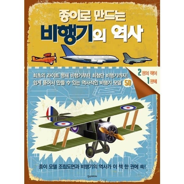 신세계몰 종이로 만드는 비행기의 역사 - 최저가 22,500원