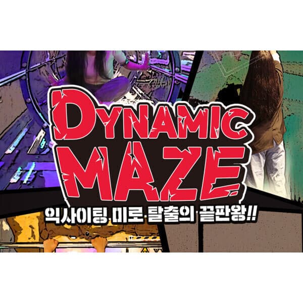 스마트인피니 제주 다이나믹메이즈 커플여행 테마파크 실내 리얼액션 액티비티