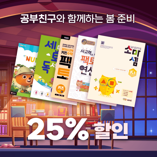 공부친구 소마셈 팩토 신간 팩토슐레 세마리 이젠연산왕 사고셈(25) 팩토 신간 - 최저가 45,600원
