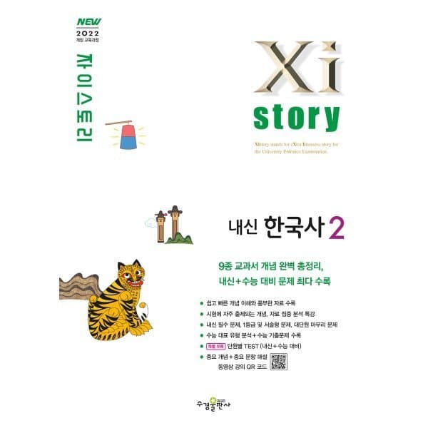 예스24도서 Xistory 자이스토리 내신한국사2 2026년용 - 최저가 14,400원