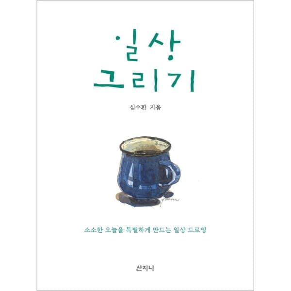 인터넷교보문고 일상 그리기 소소한 오늘을 특별하게 만드는 일상 드로잉
