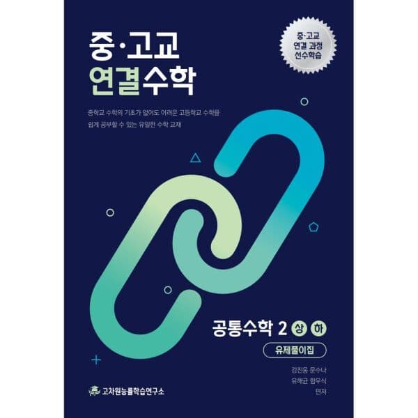 인터넷교보문고 중고교 연결수학 공통수학2(상)(하) - 최저가 22,500원