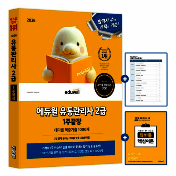숭문문고1 에듀윌 유통관리사 2급 1주끝장 책