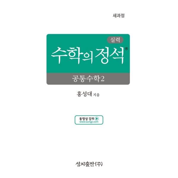 인터넷교보문고 실력 수학의 정석 공통수학2 2022 개정 교육과정