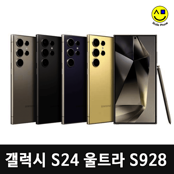 스마일폰_ 삼성 갤럭시 S24 울트라 512GB S급 중고폰 S928