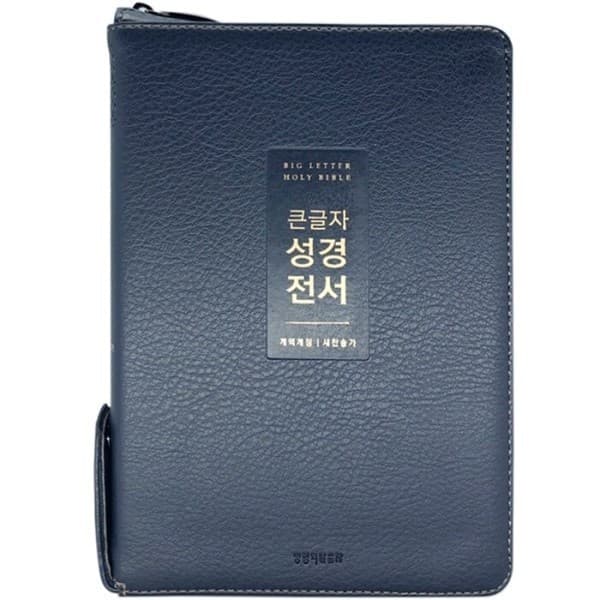 더스터디 큰글자 성경전서 개역개정 새찬송가 NKR72WTU 중합본 뉴다크네이비 - 최저가 45,000원