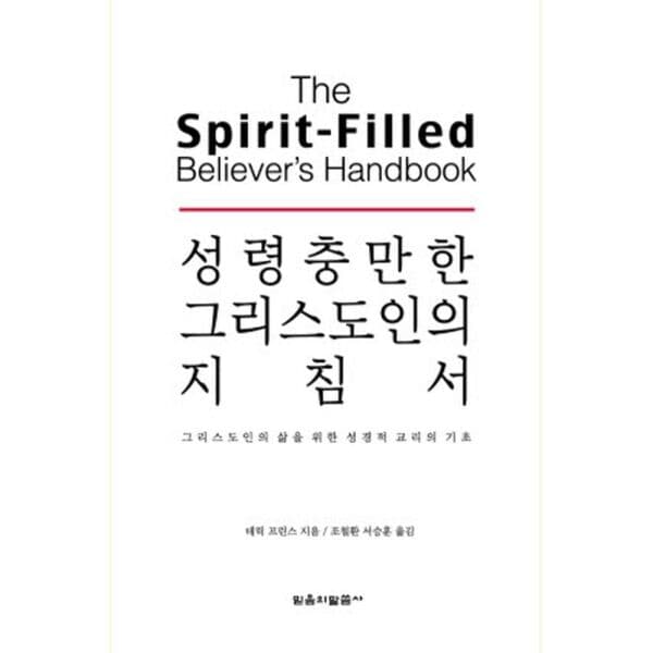 인터넷교보문고 성령충만한 그리스도인의 지침서 - 최저가 34,200원