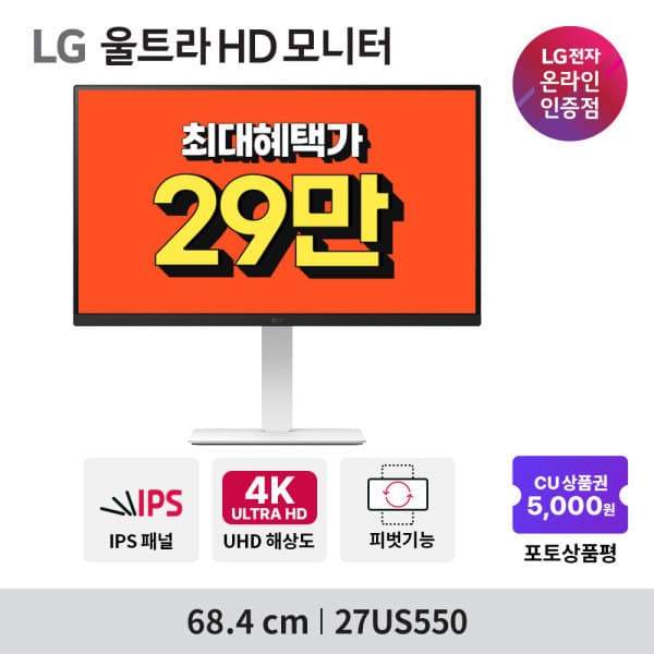 LG전자온라인인증점 LG전자 27US550 68.4cm IPS 4K UHD 60Hz 피벗 틸트 스위블 엘리베이션 - 최저가 413,150원