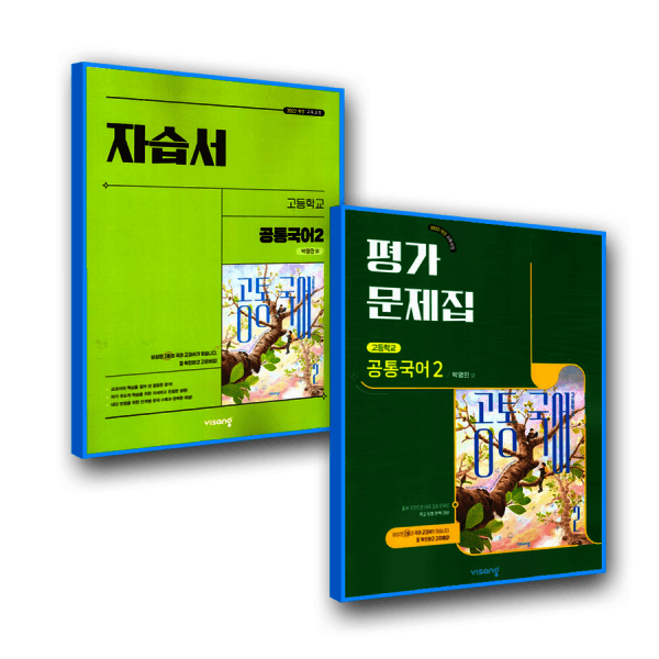 한솔문고 비상 공통국어2 자습서+평가 박영민 - 최저가 45,900원