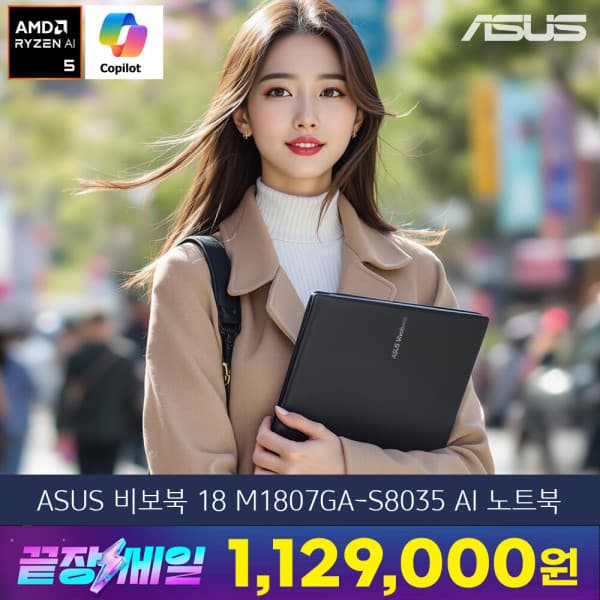 ASUS전문점 비보북 18 M1807GA-S8035 라이젠AI 5 16GB 512GB 18인치 노트북 - 최저가 1,610,600원