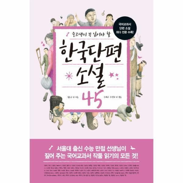 현대Hmall 웅진북센 중고생이 꼭 읽어야 할 한국단편소설 45
