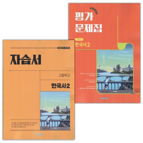 LPStory 비상교육 고등학교 한국사 2 자습서 평가문제집 세트