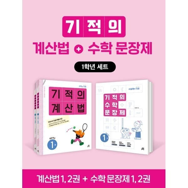 예스24도서 기적의 계산법+수학 문장제 1학년 세트 - 최저가 34,200원