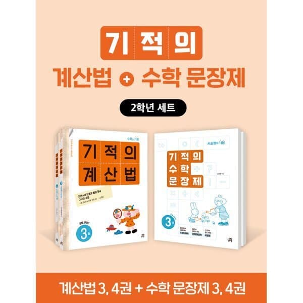 예스24도서 기적의 계산법+수학 문장제 2학년 세트 - 최저가 34,200원