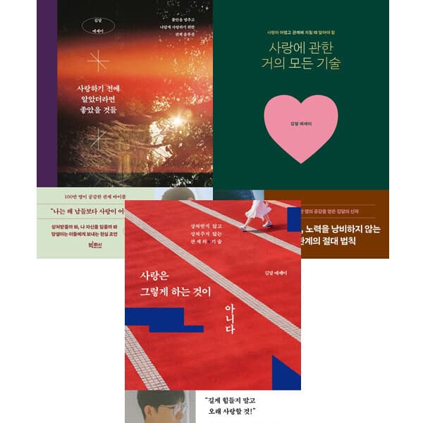 패션북 김달 3권세트 - 사랑하기전에알았더라면좋았을것들 + 사랑에관한거의모든기술 + 사랑은그렇게하는것이아니다
