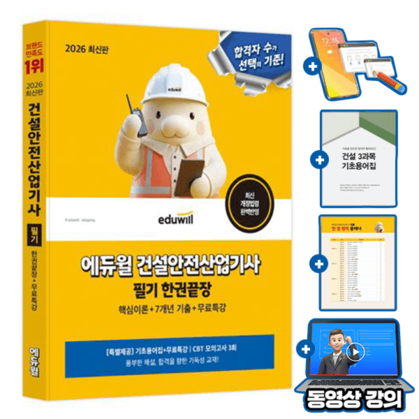숭문서점 에듀윌 건설안전산업기사 필기 한권끝장