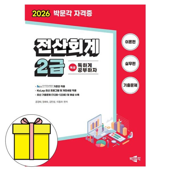 숭문문고1 박문각 독공 전산회계2급 시험