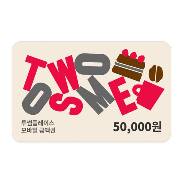 (주)즐거운_스마일콘 (투썸플레이스) 5만원권