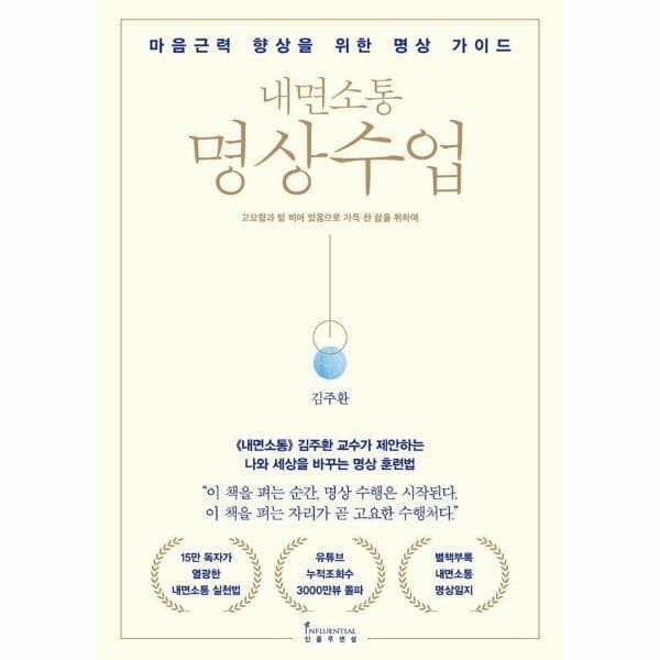 웅진 북센 내면소통 명상수업 : 마음근력 향상을 위한 명상 가이드 - 최저가 25,200원