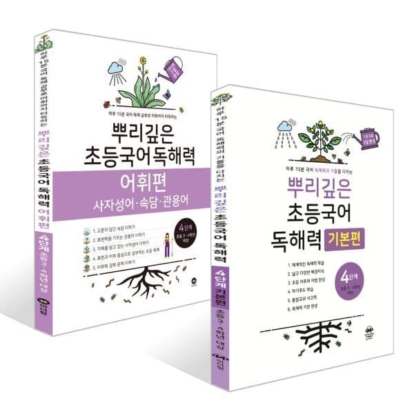 예스24도서 뿌리깊은 초등국어 독해력 기본편 4단계 + 어휘편 4단계 - 최저가 17,820원