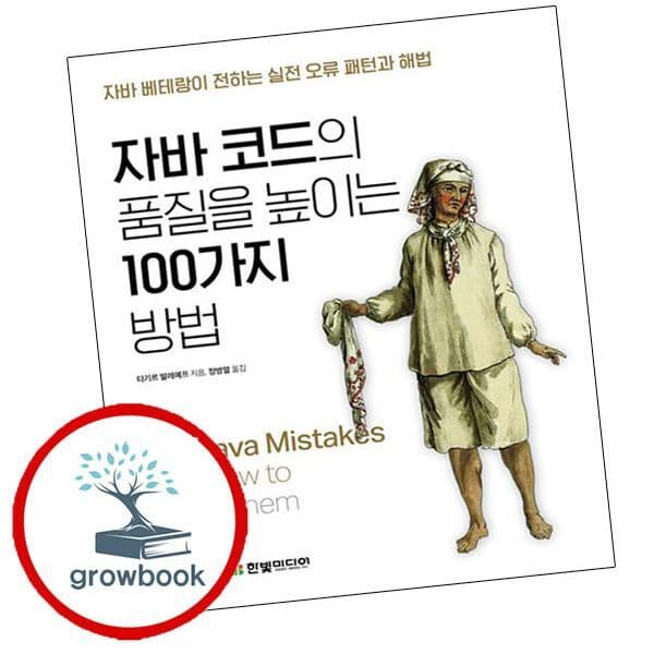 그로우북 자바 코드의 품질을 높이는 100가지 방법