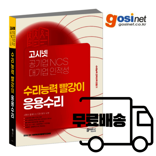 고시넷 공기업 NCS 대기업 인적성 수리능력